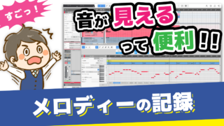【DTM初心者向け1】メロディーの記録