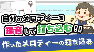 【DTM初心者向け3】作ったメロディーの打ち込み