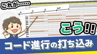 その２．コード進行の打ち込み：ボイシング