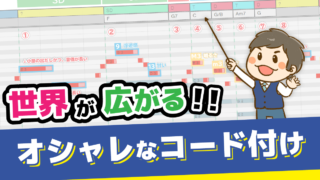 その１．オシャレなコード付け