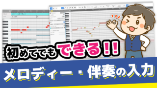 【DTM初心者向け2】メロディー・伴奏の入力