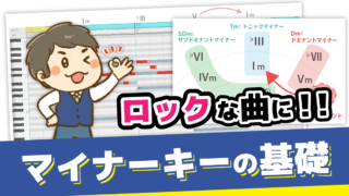 その５．マイナーキーの基礎