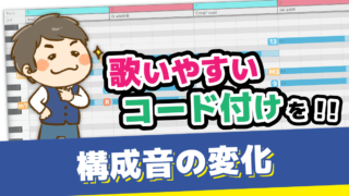 その４．構成音の変化