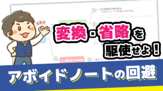 その５．アボイドノートの回避