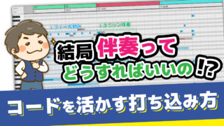 上巻補稿１｜コードを活かす打ち込み方