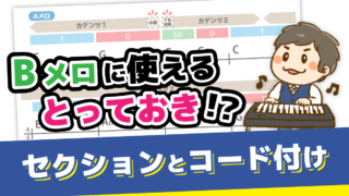 上巻補稿２：セクションとコード付け