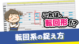 上巻補稿３：転回形の捉え方