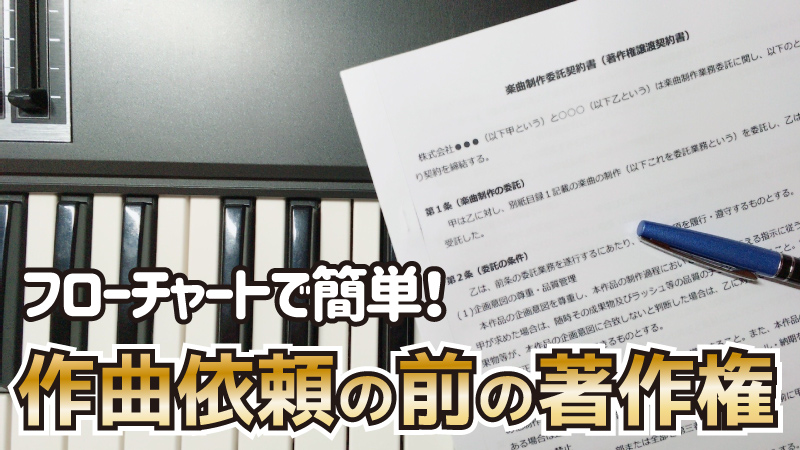 作曲依頼の前に知っておくべき著作権のこと フローチャートで簡単 Junya Watanabe Official Site