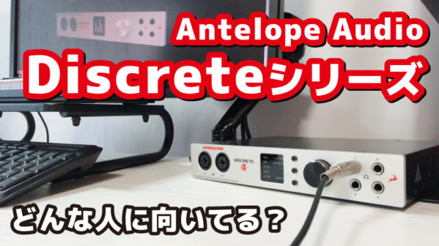 Antelope Audio Discrete4レビュー どんな人に向いているか?