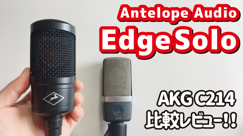 Antelope Audio Edge Soloレビュー Akg C214 との比較 Junya Watanabe Official Site