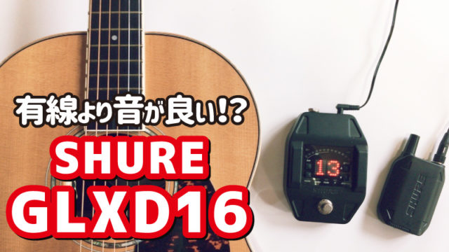 SHURE GLXD16 ギターワイヤレス レビュー 有線より音が良い！？