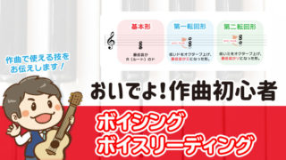 おいでよ!作曲初心者 ボイシング・ボイスリーディング 作曲で使える技をお伝えします!