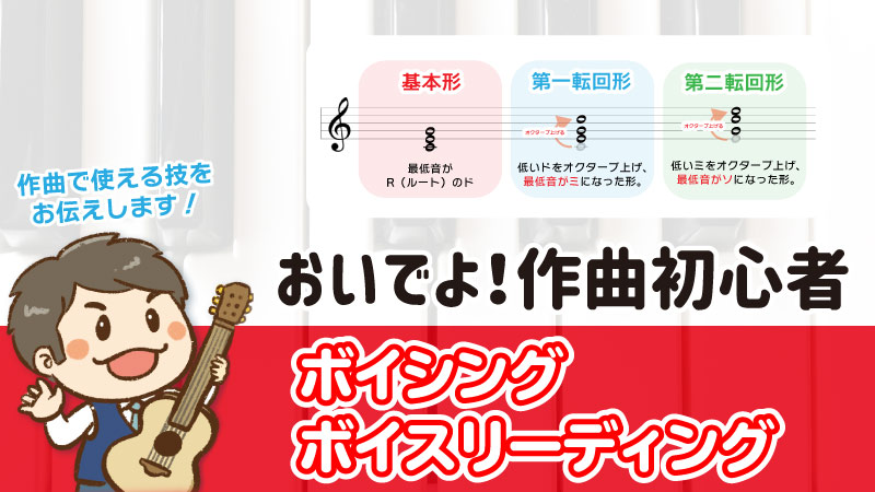 おいでよ!作曲初心者 ボイシング・ボイスリーディング 作曲で使える技をお伝えします!