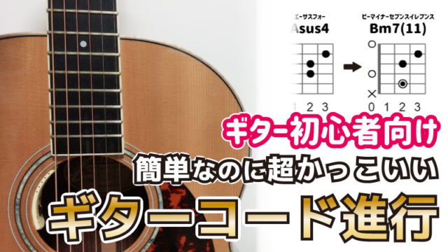 進行 エモ い コード 王道コード進行から一歩先へ！簡単で超かっこいいギターコード進行｜Junya Watanabe