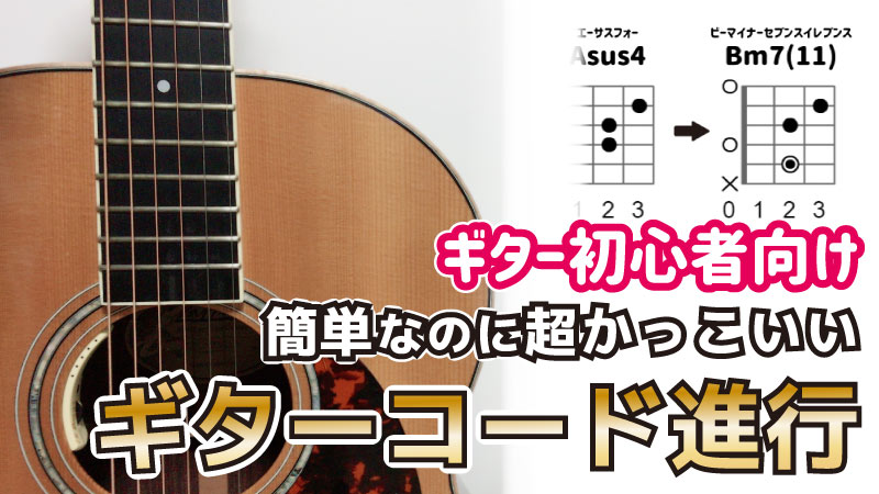 王道コード進行から一歩先へ 簡単で超かっこいいギターコード進行 Junya Watanabe Official Site