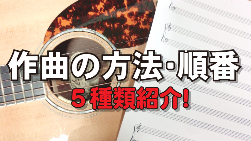 作曲の方法・順番　5種類紹介！