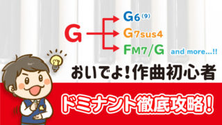 ドミナント徹底攻略!サムネイル