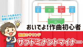 サブドミナントマイナーサムネイル
