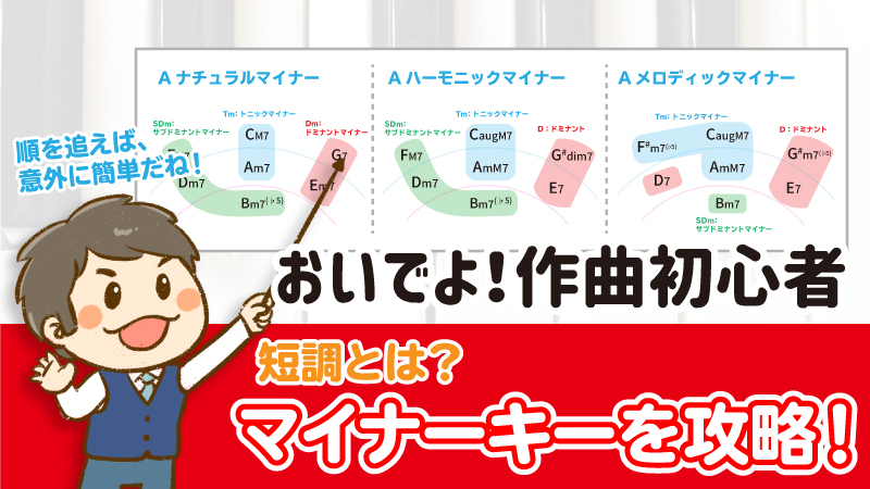 短調とは?マイナーキーを攻略!サムネ画像