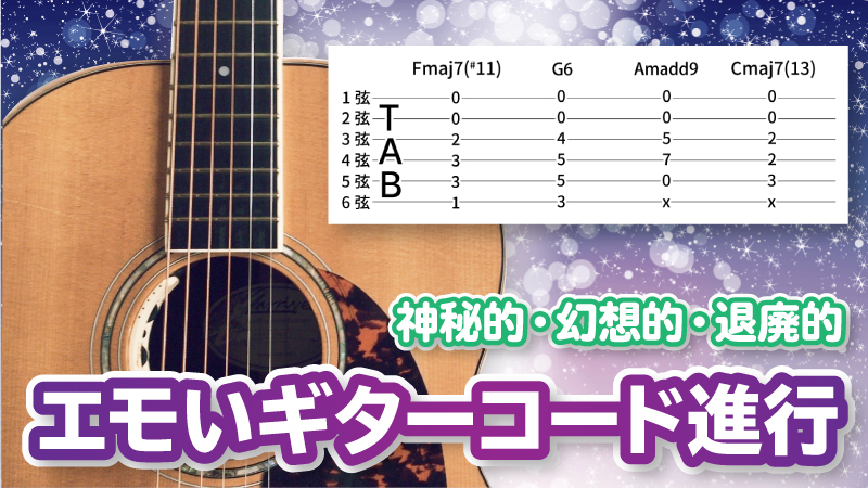 神秘的 幻想的 退廃的 エモいギターコード進行集 Junya Watanabe Official Site
