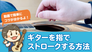 ギターを指でストロークする方法サムネイル