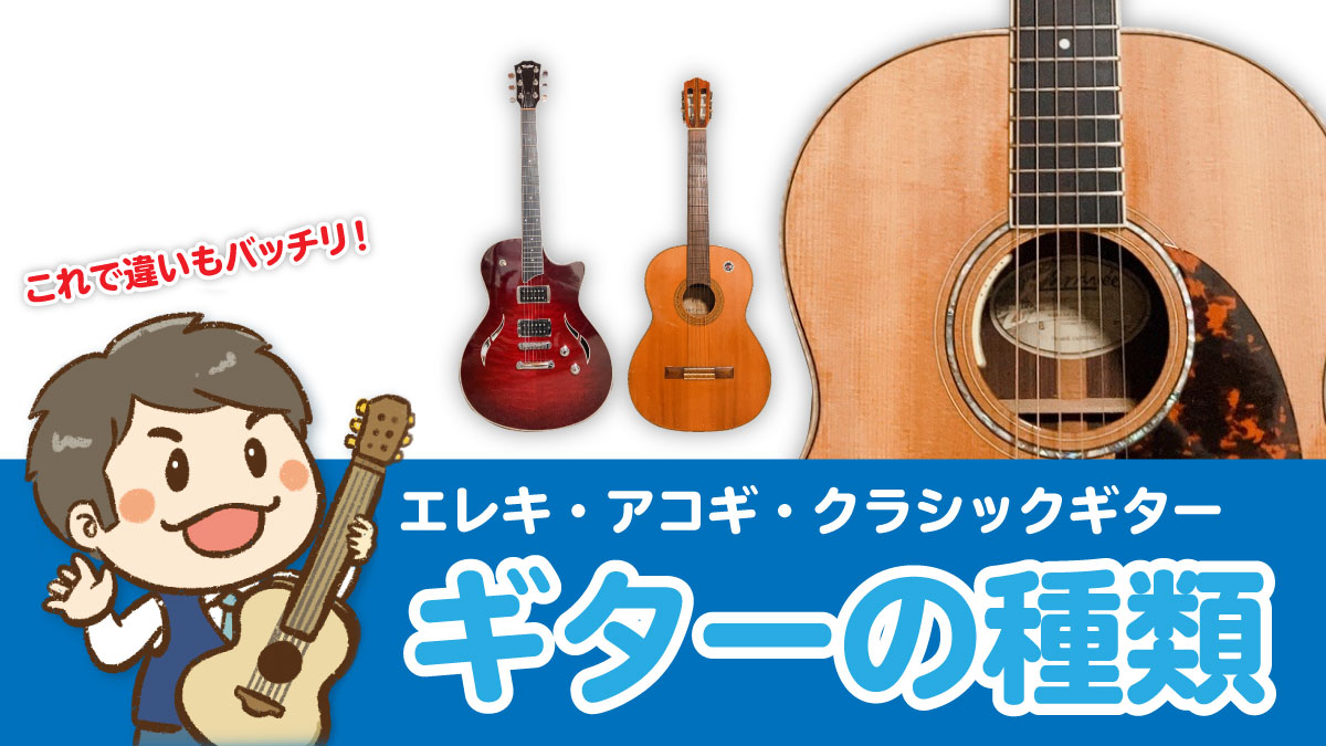 ギターの種類：エレキ・アコギ・クラシックギターの違い｜Junya 