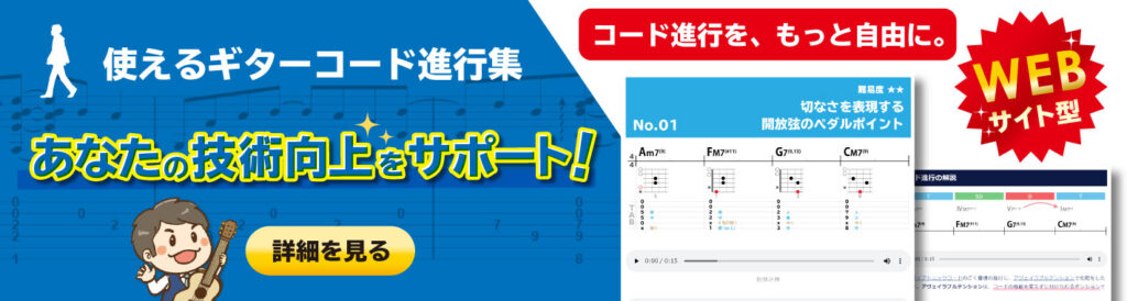 神秘的 幻想的 退廃的 エモいギターコード進行集 Junya Watanabe Official Site