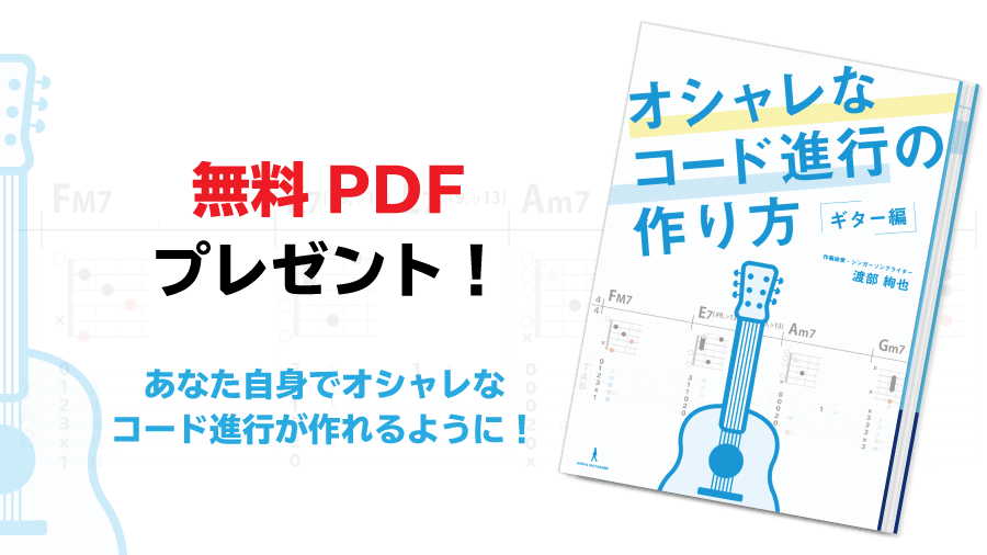 オシャレなコード進行の作り方 無料pdfで学ぼう Junya Watanabe Official Site