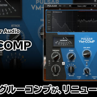 Pulsar VM-COMP レビュー：究極のグルーコンプ。あったか質感！