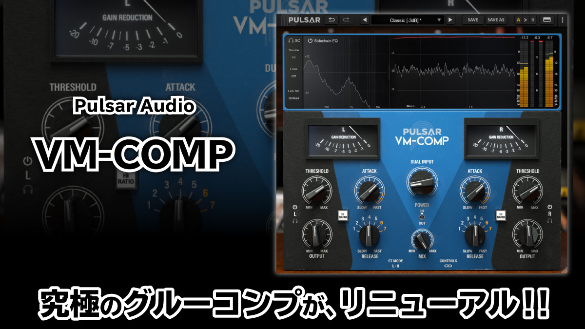 Pulsar VM-COMP レビュー：究極のグルーコンプ。あったか質感！