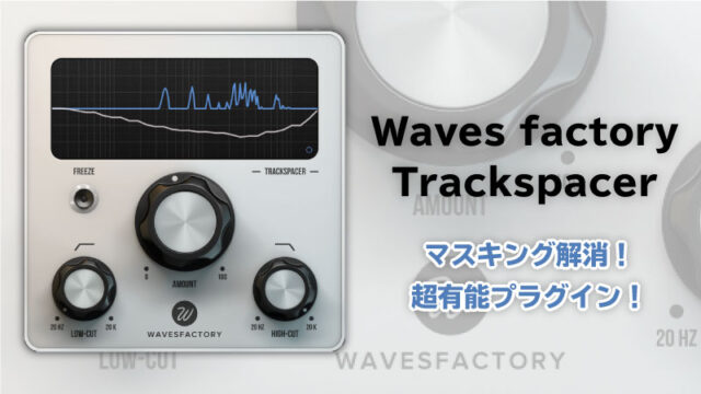 Wavesfactory Trackspacer：マスキングを簡単解消！超有能プラグイン！