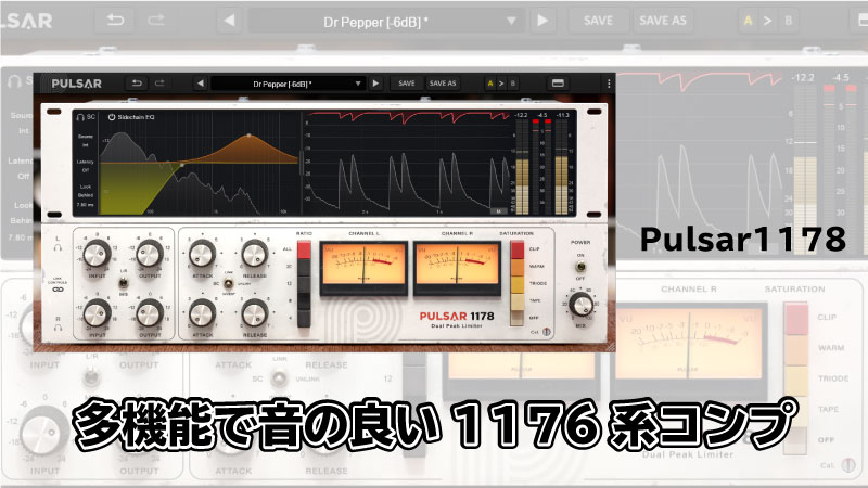 Pulsar1178レビュー:多機能で音の良い1176系コンプ サムネイル