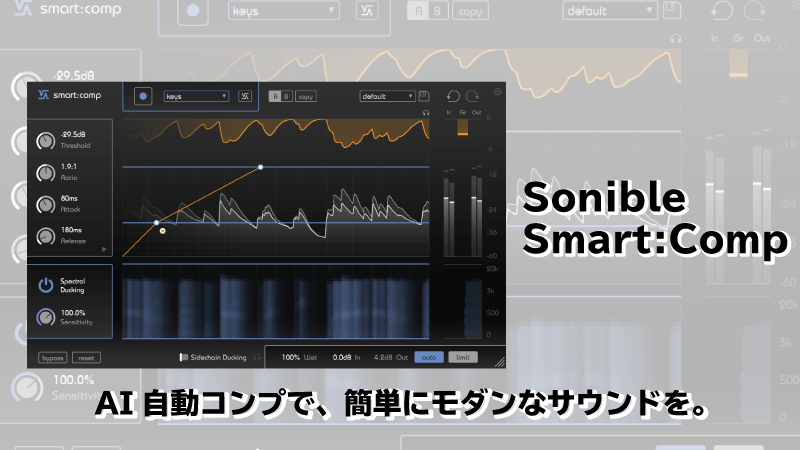 Sonible Smart:Compレビュー AI自動コンプで、簡単にモダンなサウンドを。