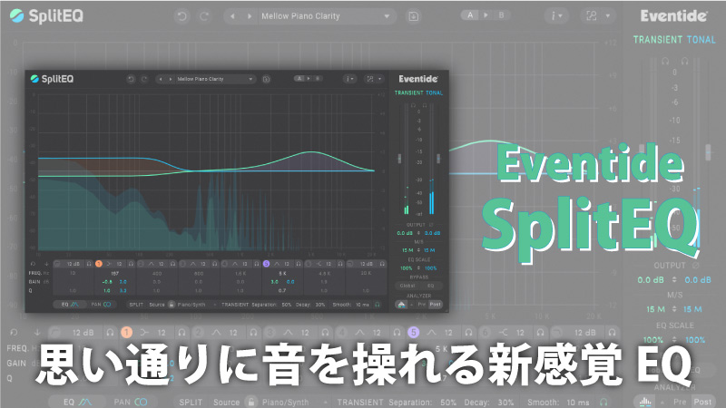 Eventide SplitEQ：思い通りに音を操れる新感覚EQ：サムネイル画像