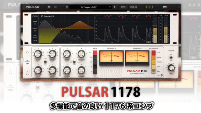 Pulsar1178レビュー：多機能で音の良い1176系コンプ