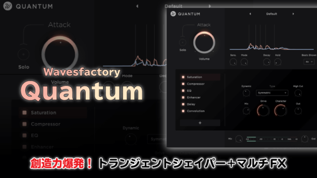 Wavesfactory Quantumレビュー 創造力爆発！トランジェントシェイパー＋マルチFX