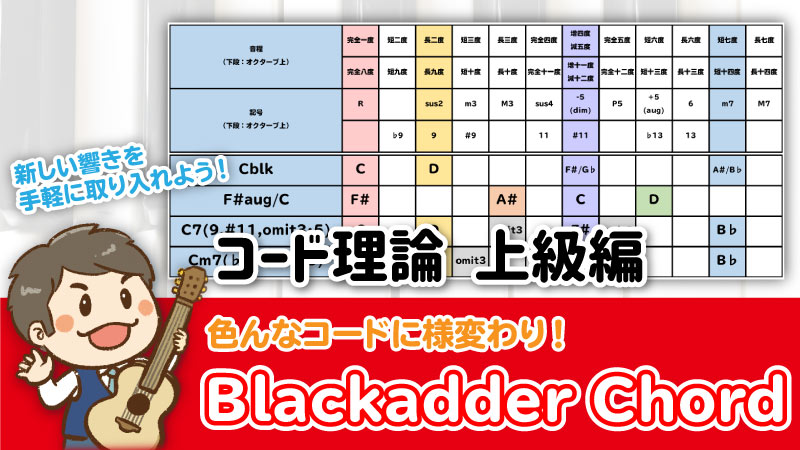 コード理論上級編：色んなコードに様変わり！Blackadder Chord