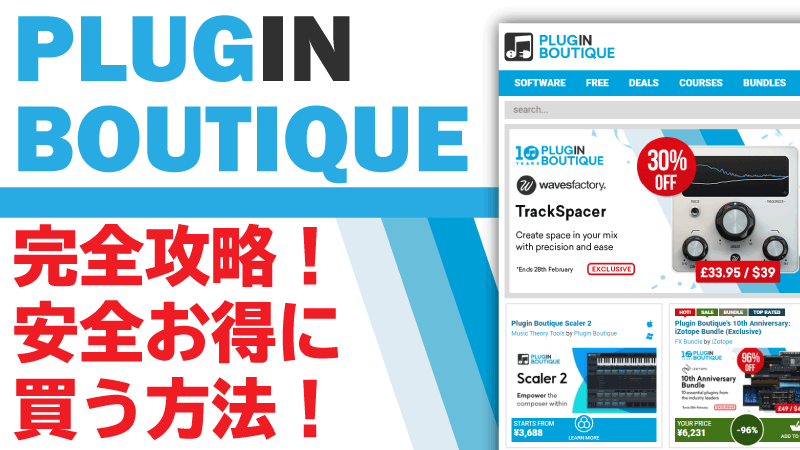 Plugin Boutique完全攻略！安全・お得に買う方法！サムネイル画像
