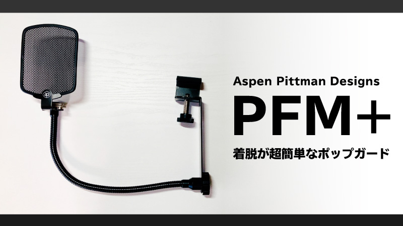 Aspen Pittman Designs PFM+レビュー：着脱が超簡単なポップガード｜Junya Watanabe Official Site