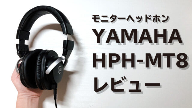 YAMAHA HPH-MT8レビュー：遮音性・頑丈さに優れたモニターヘッドホン