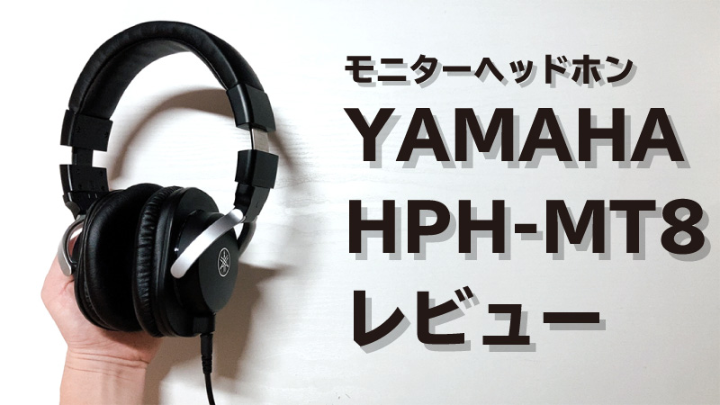 YAMAHA HPH-MT8レビュー：遮音性・頑丈さに優れたモニターヘッドホン 