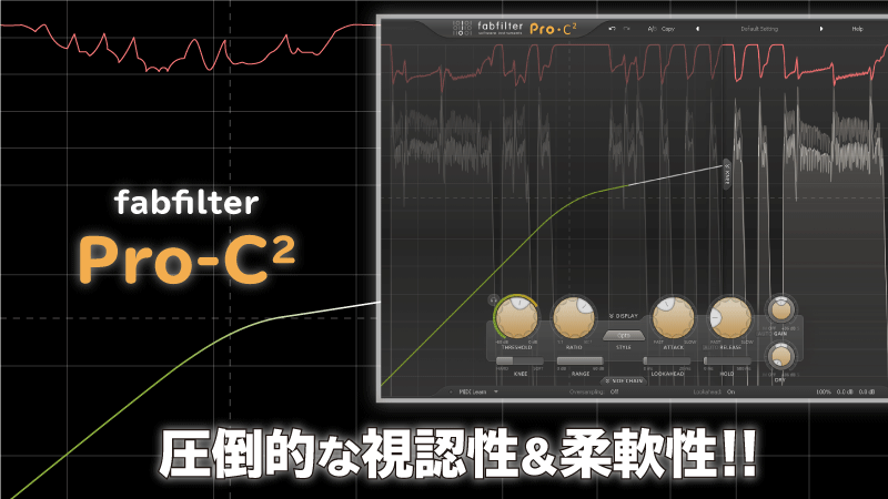 Fabfilter Pro-C2レビュー 圧倒的な視認性＆柔軟性！｜Junya Watanabe