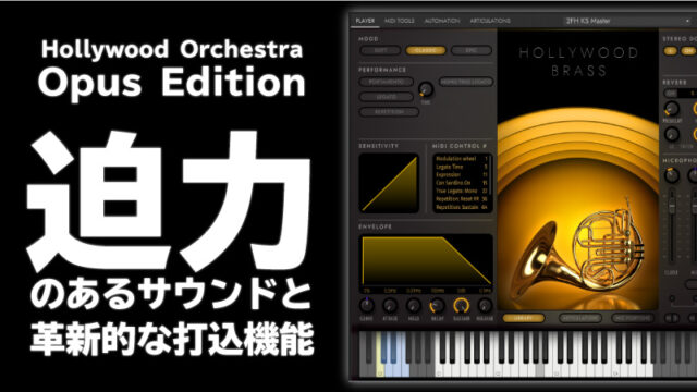Hollywood Orchestra Opus Editionレビュー 迫力のサウンド！