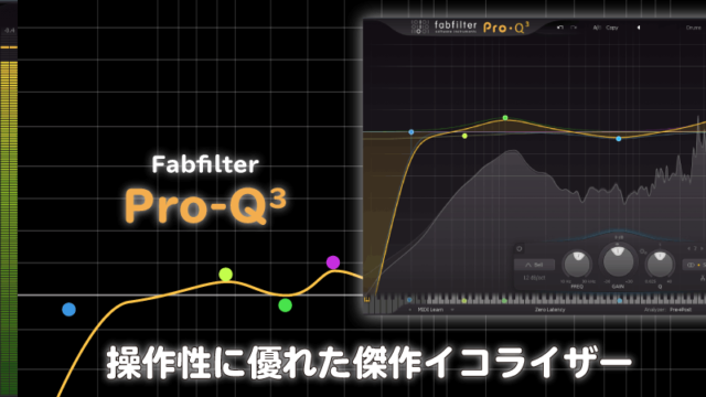 Fabfilter Pro-Q3レビュー 操作性に優れた傑作イコライザー