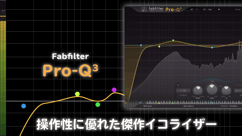 Fabfilter Pro-Q3サムネイル画像：操作性に優れた傑作イコライザー