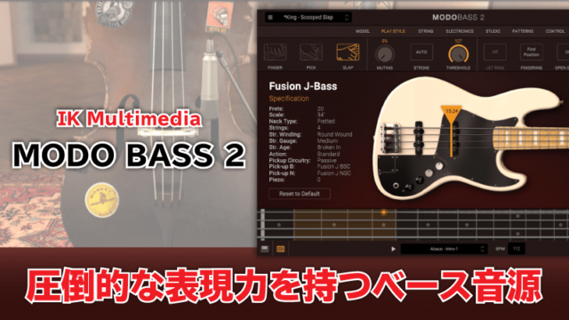 MODO BASS 2レビュー 圧倒的な表現力を持つベース音源