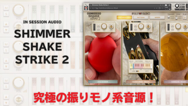 Shimmer Shake Strike2レビュー 究極の振りモノ系音源！