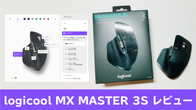 logicool MX MASTER 3Sレビュー