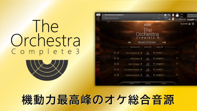 The Orchestra Complete3レビュー 機動力最高峰のオケ総合音源Junya 