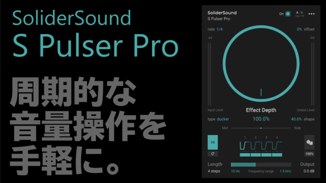 SoliderSound S Pulser Proレビュー 周期的な音量操作を手軽に